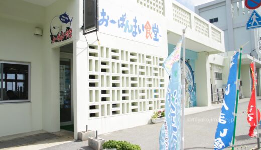 おーばんまい食堂｜伊良部島で美味しい海鮮丼が食べられるおススメ店