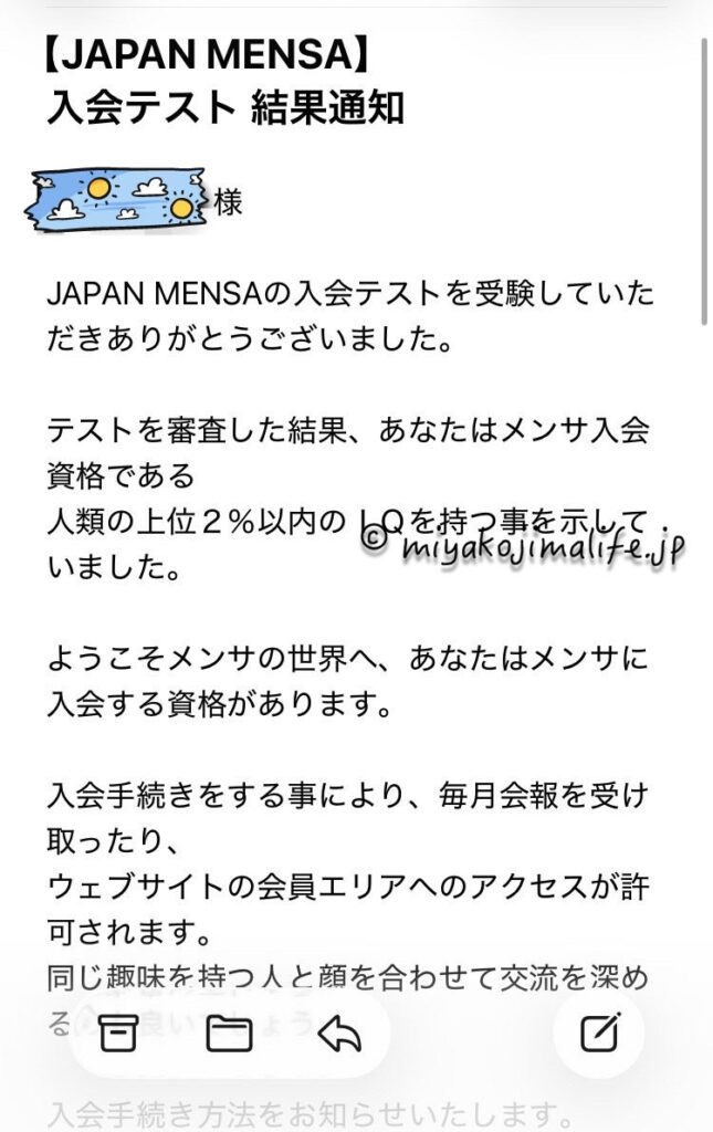 メンサ合格通知のメール