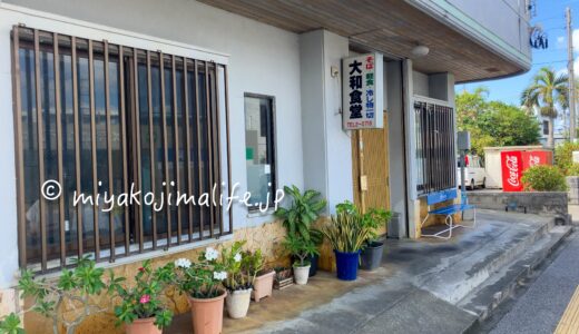 宮古島「大和食堂」地元民が通う宮古そばの老舗｜おすすめメニュー・駐車場